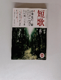 短歌　8月号