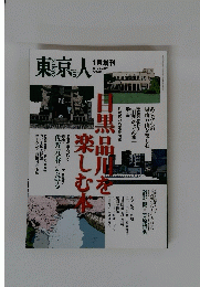 東京人　2015　No.349