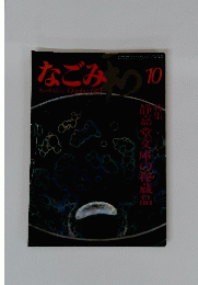 なごみ10