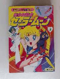 セーラームーン　2