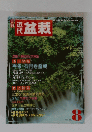 盆栽　1990年8月号