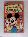 ミッキーせんせいのできるかな?