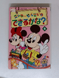ニッキーせんせいのできるかな?　4