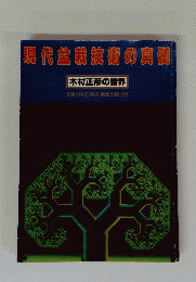 現代盆栽技術の真髄　木村正彦の世界