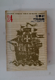 古事記竹取物語　24
