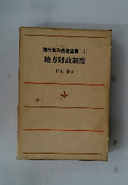 現代地方自治全集　11　地方財政制度