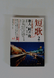 短歌　2月号