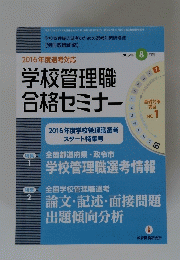 学校管理職 合格セミナー　2015年8月号