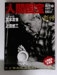 人間国宝　2006年5月28日・6月4日号