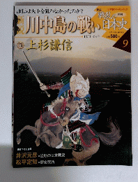 川中島の戦い　9