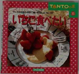 ケーキから飲み物まで春いちばんのフルーツ　15　いちご食べたい　