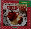 ケーキから飲み物まで春いちばんのフルーツ　15　いちご食べたい