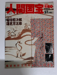 人間国宝　2007年2月号