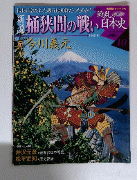 桶狭間の戦い　今川義元 10