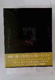 試写室の椅子