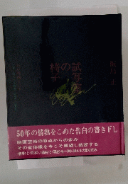 50年の情熱をこめた告白の書き下し