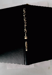 ジャン=ジャック・ルソー論