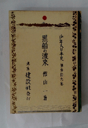 黒船の渡來 