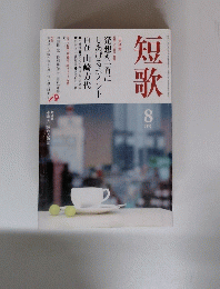 短歌　8月号