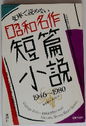 短小扁説　1946-1980