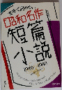 短小扁説　1946-1980