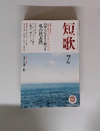 短歌　7月号