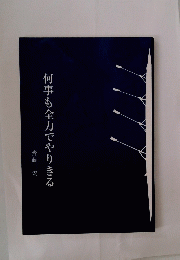 何事も全力でやりきる