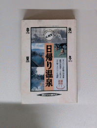 日帰り温泉