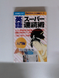 英語 　スーパー 速読術
