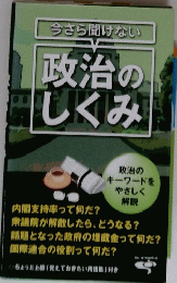 今さら聞けない　政治のしくみ