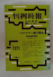 判例時報　No.1271