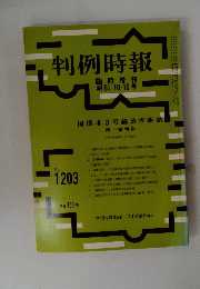 判例時報　No.1203