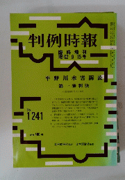 判例時報　NO.1241　