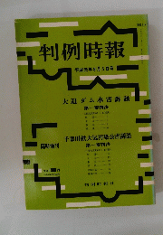 判例時報　臨時増刊　平成元年8月5日号