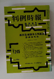 判例時報　No.1245