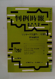判例時報　No.1257　