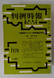 判例時報　No.1175