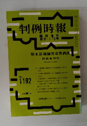 判例時報　No.1192