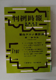 判例時報　No.1197
