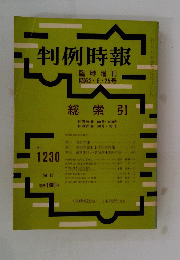 判例時報　No.1230