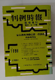 判例時報　No.1188