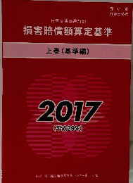 損害賠償額算定基準　上　2017年号