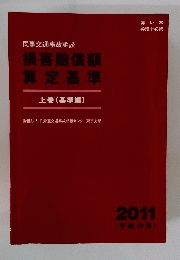 民事交通事故訴訟　損害賠償額算定基準　上巻(基準編)　2011年