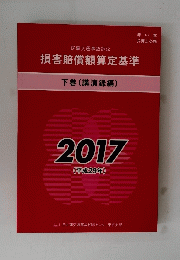 損害賠償額算定基準　下　2017年号