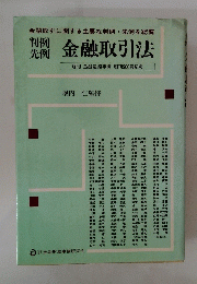 金融取引法　旬刊 金融法務事情 創刊900号記念