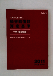 民事交通事故訴訟　損害賠償額算定基準　下巻(講演録編)