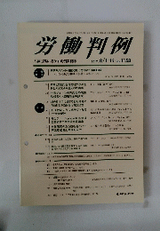 労働判例　2017年8月15日号
