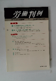 労働判例　2018年3月15日号