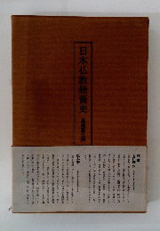 日本仏教絵画史　