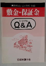 賃貸マンション・アパートの 敷金・保証金
